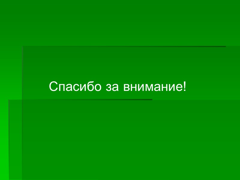 Спасибо за внимание! Спасибо за внимание!